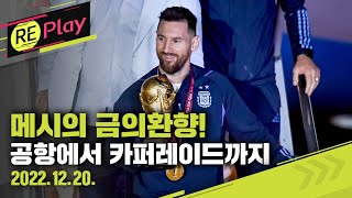 [풀영상] 우승컵 든 메시 금의환향! 공항에서 카퍼레이드까지/아르헨티나 대표팀 귀국일 임시공휴일 지정/2022년 12월 20일 (화)/KBS