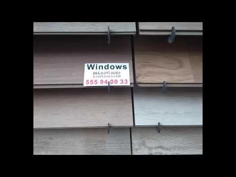 #windows #Gadakenebalaminatit