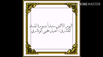 سورة المسد للقارئ : أصيل يحيى الوتاري