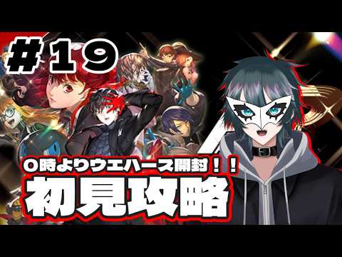 【 #ペルソナ５】推しに玉砕された涼月は今日も強く生きるの配信サムネイル
