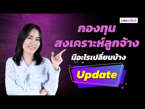 Update กองทุนสงเคราะห์ลูกจ้าง มีอะไรเปลี่ยนบ้าง | Lawเคลียร์ EP.37