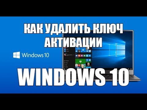 Как удалить ключ активации в Windows 10,7, 8,XP