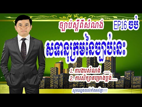 ១៦. ច្បាប់ស្តីពី សំណង់, ឧបសម្ព័ន្ធ, ពាក្យពិបាក, ពាក្យវិបាក,ពន្យល់ពាក្យ, សទានុក្រម, វចនានុក្រម, ពាក្យ