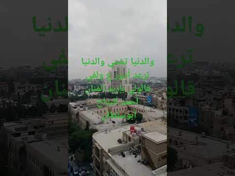 والدنيا تشتي والدنيا ترعد أدور ع ولفي قالولي بإربد الفنان أحمد البداح أبوسلطان