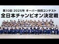 第10回 2025年 キーパー技術コンテスト 全日本チャンピオン決定戦