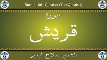 القرآن الكريم بصوت صلاح البدير - سورة قريش