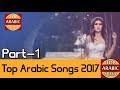 أحدث 10 أغاني عربية 2017-2018 | الجزء الاول | Top 10 Arabic Song