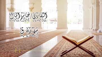 سورة ق | القاريء جاسم المال Jasim Al Mal
