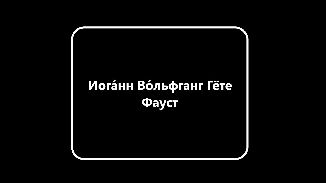 Реферат: Великий немецкий поэт и мыслитель (Иоганн Вольфганг Гете)