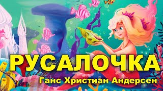 Сказка "Русалочка". Г.Х. Андерсен