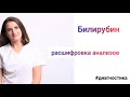 👩🏻⚕Самая подробная расшифровка анализа на билирубин