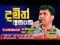 Damith asanka        freedom fun blast kirindiwela with  