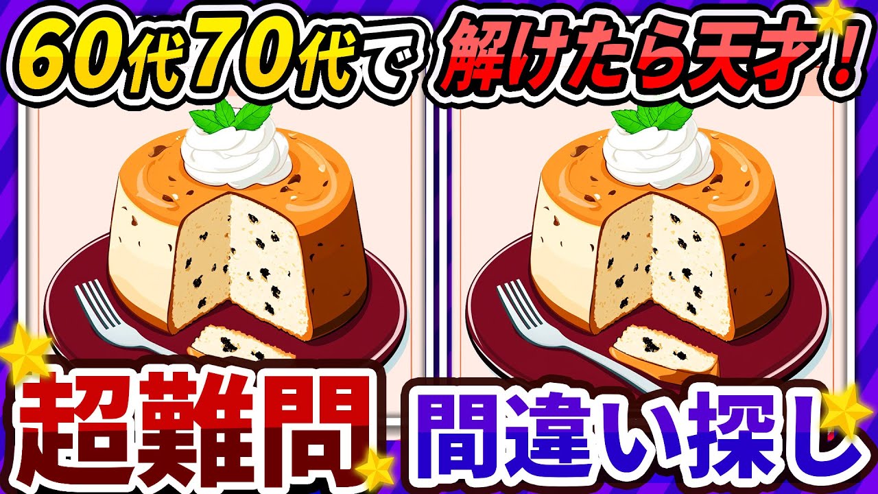 【間違い探しクイズ】⚠️むずかしいシフォンケーキのイラスト編！脳活＆脳トレにおススメ無料ゲーム【アハ体験有り】#146
