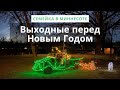 Выходные перед Новым Годом