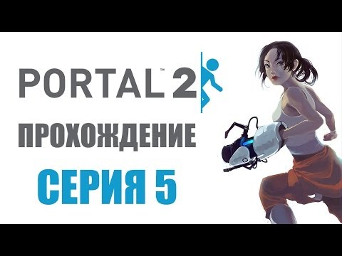 Видео: Portal 2 - Прохождение игры на русском - Глава 5: Побег | PC