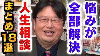 【作業・睡眠用】人生相談まとめ 第３弾！就業、生活、恋愛、人間関係にサイコパスな返答【岡田斗司夫/切り抜き/雑学/人生相談/おもしろ雑学/睡眠学習/聞き流し/まとめ/岡田登志夫】