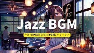 【ジャズBGM】リラックスできる落ち着いたジャズ風BGM（リラックス　チル　勉強　作業）（Suno　DALL·E 3　After Effcts）