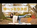 やさしい朝ヨガ🧘‍♀️20分 #66