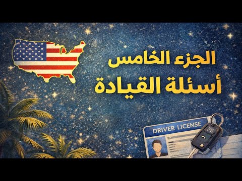 أسئلة رخصة القيادة في فلوريدا – مراجعة شاملة