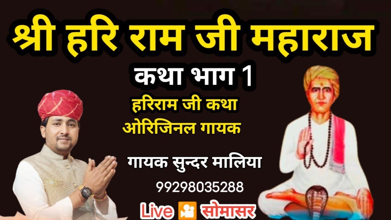 Hariram ji maharaj katha, sundar maliya live jagran somasar हरिराम जी महाराज कथा सुन्दर मालिया bhag1