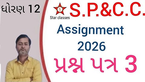 Std 12 gala assignment 2026 S.P.&C.C. question paper 3 solution 