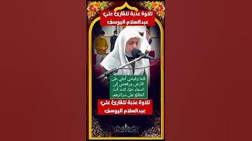 تلاوة عذبة للقارئ علي عبدالسلام اليوسف