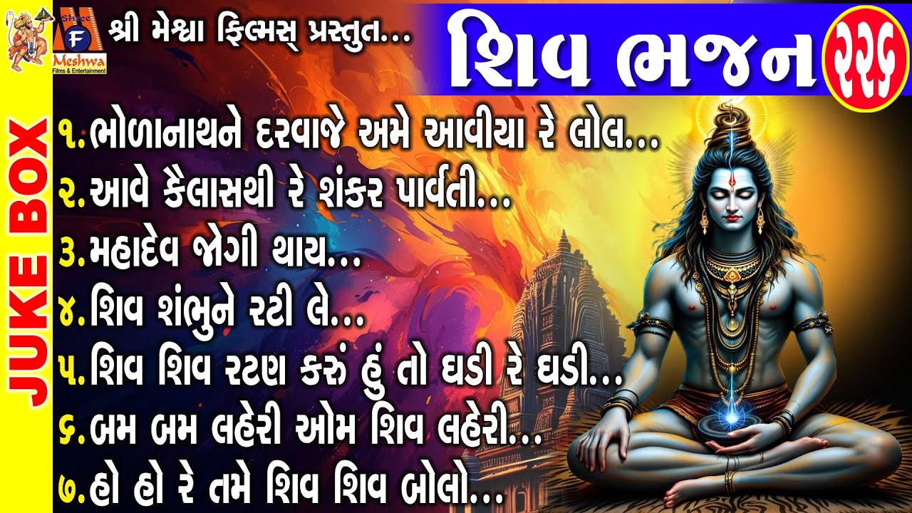 Shiv Bhajan | Gujarati Devotional Bhajan | Shiv Bhajan |