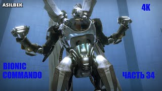 4K | BIONIC COMMANDO | ЧАСТЬ 34 | ASILBEK