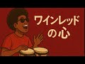 安全地帯 - ワインレッドの心 切ない未知のラテン侵入