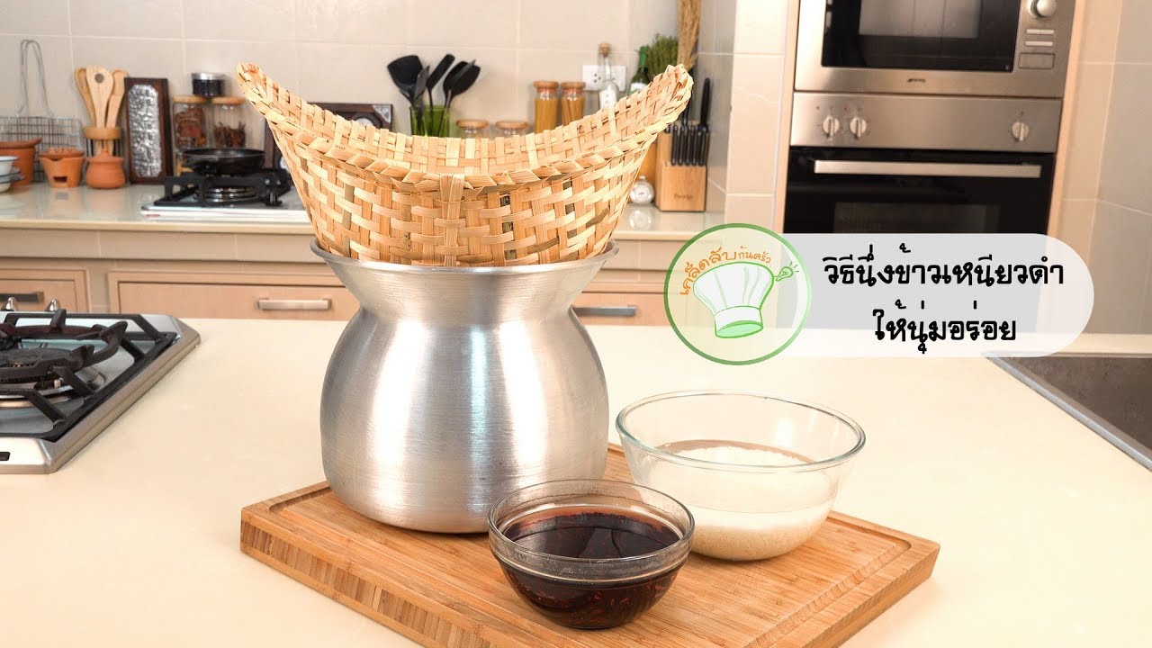 วิธีนึ่งข้าวเหนียวดำให้นุ่มอร่อย | เคล็ดลับก้นครัว