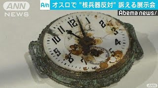 針が止まったままの時計など・・・“核兵器反対”展示会(17/12/09)
