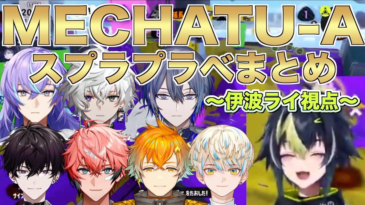 【スプラトゥーン３】MECHATU-Aプラベまとめ【にじさんじ 切り抜き 伊波ライ/星導ショウ/叢雲カゲツ/小柳ロウ/佐伯イッテツ/赤城ウェン/宇佐美リト/緋八マナ】