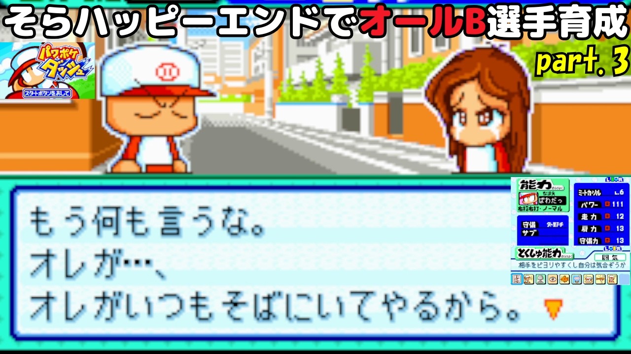 part.3【パワポケダッシュ】彼女・比奈鳥青空でオールB選手育成