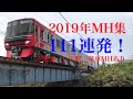 【MH】名古屋鉄道ミュージックホーン集111連発！※レア駅、発車、連奏あり