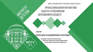 Лекция 10. Профессиональная перспектива педагога в российском образовании будущего