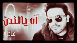 ♡اغنيه اه يا لندن /