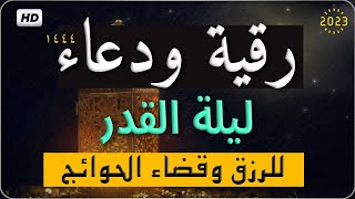 دعاء ليلة القدر المستجاب, دعاء للشفاء رمضان, اجمل رقية ليلة القدر للرزق وقضاء الحوائج