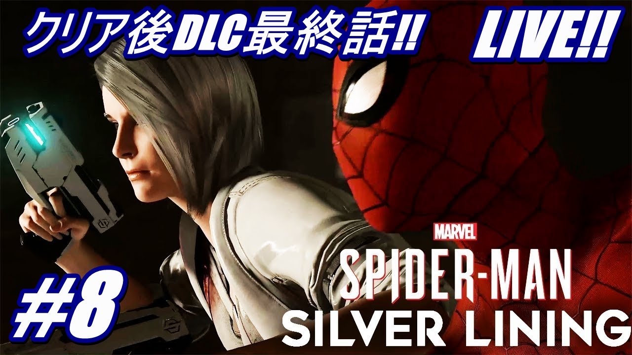 スパイダーマン 8 Dlc最終話 初見 続編ストーリー まるで映画の世界 Youtube スパイダーマン 8 Dlc最終話 初見 続編ストーリー まるで映画の世界 Youtube