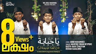 Ya Hubaba (Mad'hu Song Ummuna Khadeeja (r) | Mahfooz Rihan Beypore | Basith Bava | Rishan