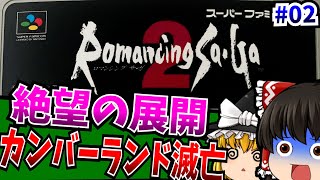 [Slow commentary] Spriggan traumatizes the emperor 02 Romancing SaGa 2 Super Famicom [Retro game]...