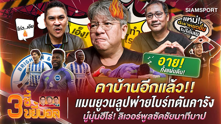 แมนยูวนลูปพ่ายไบร์ทตันคารัง-นู๋นุ่นฮีโร่! ลิเวอร์พูลซัดชัยนาทีบาป | 3ซี้ขยี้บอล | EP.21 | Siamsport