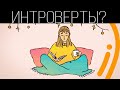 Кто такие интроверты? | ПОЛЕЗНЫЙ ЮТУБ