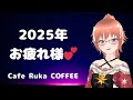 【2025年お疲れ様】Listen & Chill☕作業用まったり雑談配信【#caferukacoffee】#るかコーヒー