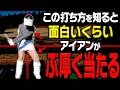 左サイドを◯◯するとアイアンがぶ厚く当たって曲がらなくなる！？”芹