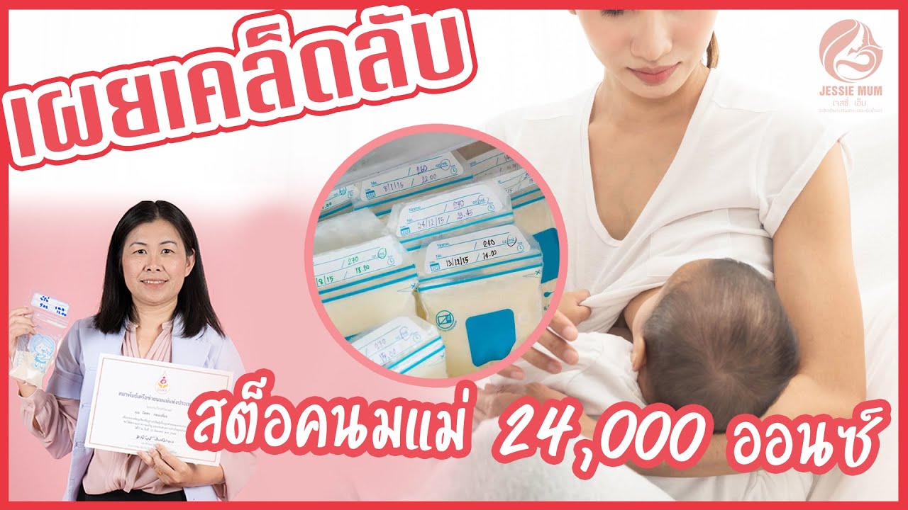 อาหาร เสริม บำรุง น้ำนม  Update New  เพิ่มน้ำนมแม่ ด้วยสมุนไพร | Jessie Mum | อาหารเพิ่มน้ำนมแม่ ผลิตภัณฑ์กระตุ้นน้ำนม อย่างได้ผล