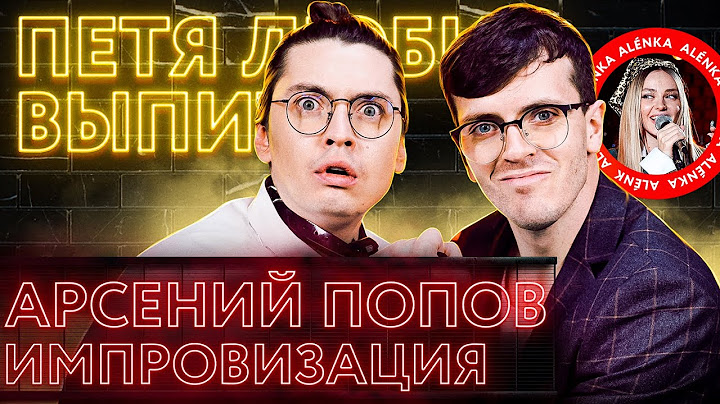 Арсений Попов (Импровизация), а еще у меня сегодня ДЕНЬ РОЖДЕНИЯ!