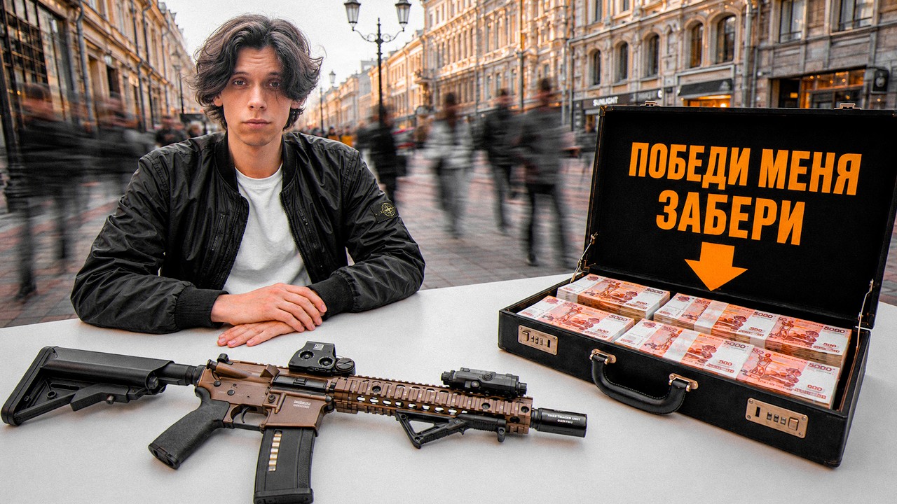 Вызываю Случайных Прохожих на ДУЭЛЬ