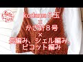 クロッシェビスチェ【毛糸5玉】【kodama】