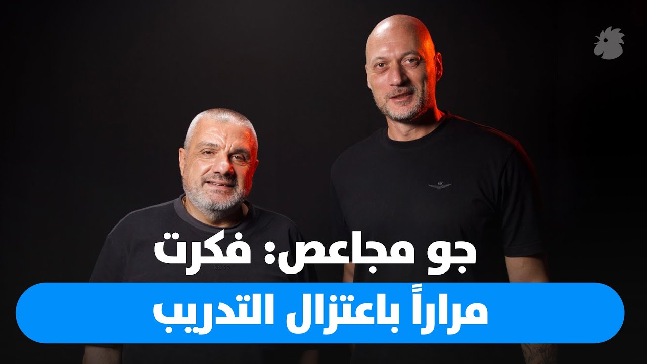 جو مجاعص: فكرت مراراً باعتزال التدريب وهذه البطولة الأصعب في مسيرتي