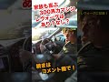 300馬力も楽しめて乗り心地最高！スバルレヴォーグはシャコタンOKな快適マシン　#shorts